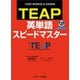 TEAP英単語スピードマスター（ジェイ・リサーチ出版） [電子書籍]