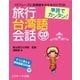 単語でカンタン！旅行台湾語会話（ジェイ・リサーチ出版） [電子書籍]