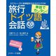 単語でカンタン！旅行ドイツ語会話（ジェイ・リサーチ出版） [電子書籍]