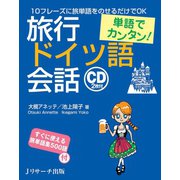 単語でカンタン！旅行ドイツ語会話（ジェイ・リサーチ出版） [電子書籍]