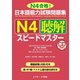 日本語能力試験問題集 N4聴解スピードマスター（ジェイ・リサーチ出版） [電子書籍]