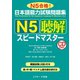 日本語能力試験問題集 N5聴解スピードマスター（ジェイ・リサーチ出版） [電子書籍]