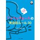 英語がラクラク話せる！シャベリタガールの英会話ルール30（ジェイ・リサーチ出版） [電子書籍]