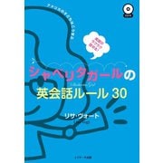 英語がラクラク話せる！シャベリタガールの英会話ルール30（ジェイ・リサーチ出版） [電子書籍]