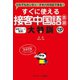 すぐに使える接客中国語会話 大特訓（ジェイ・リサーチ出版） [電子書籍]