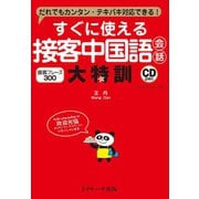すぐに使える接客中国語会話 大特訓（ジェイ・リサーチ出版） [電子書籍]