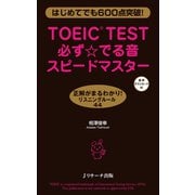 TOEIC（R）TEST必ず☆でる音スピードマスター（ジェイ・リサーチ出版） [電子書籍]