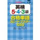 中学生のための英検（R）5・4・3級 合格単語スピードマスター（ジェイ・リサーチ出版） [電子書籍]