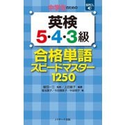 中学生のための英検（R）5・4・3級 合格単語スピードマスター（ジェイ・リサーチ出版） [電子書籍]