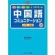 中国語コミュニケーション（入門・初級）（ジェイ・リサーチ出版） [電子書籍]
