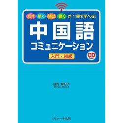 ヨドバシ Com 中国語コミュニケーション 入門 初級 ジェイ リサーチ出版 電子書籍 通販 全品無料配達