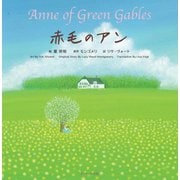 赤毛のアン ～Anne of Green Gables～（ジェイ・リサーチ出版） [電子書籍]