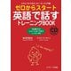 ゼロからスタート英語で話すトレーニングBOOK（ジェイ・リサーチ出版） [電子書籍]