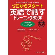 ゼロからスタート英語で話すトレーニングBOOK（ジェイ・リサーチ出版） [電子書籍]