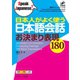 日本人がよく使う日本語会話 お決まり表現180（ジェイ・リサーチ出版） [電子書籍]