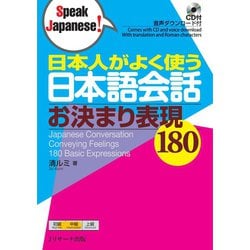 ヨドバシ.com - 日本人がよく使う日本語会話 お決まり表現180（ジェイ