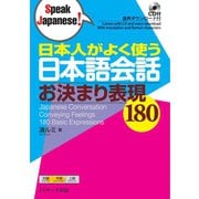 日本人がよく使う日本語会話 お決まり表現180（ジェイ・リサーチ出版） [電子書籍]