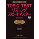 TOEIC（R）TESTリスニングスピードマスター NEW EDITION（ジェイ・リサーチ出版） [電子書籍]