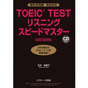 TOEIC（R）TESTリスニングスピードマスター NEW EDITION（ジェイ・リサーチ出版） [電子書籍]