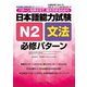 日本語能力試験N2文法必修パターン（ジェイ・リサーチ出版） [電子書籍]
