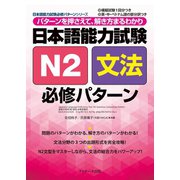 日本語能力試験N2文法必修パターン（ジェイ・リサーチ出版） [電子書籍]