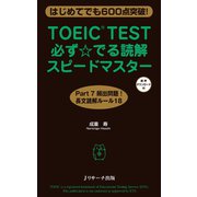 TOEIC（R）TEST必ず☆でる読解スピードマスター（ジェイ・リサーチ出版） [電子書籍]