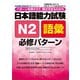 日本語能力試験N2語彙必修パターン（ジェイ・リサーチ出版） [電子書籍]