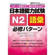 日本語能力試験N2語彙必修パターン（ジェイ・リサーチ出版） [電子書籍]