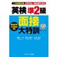 英検（R）準2級面接大特訓（ジェイ・リサーチ出版） [電子書籍]
