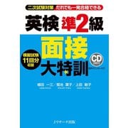 英検（R）準2級面接大特訓（ジェイ・リサーチ出版） [電子書籍]