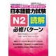 日本語能力試験N2読解必修パターン（ジェイ・リサーチ出版） [電子書籍]