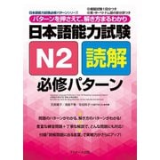 日本語能力試験N2読解必修パターン（ジェイ・リサーチ出版） [電子書籍]