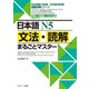 日本語N5文法・読解まるごとマスター（ジェイ・リサーチ出版） [電子書籍]