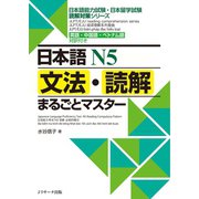 日本語N5文法・読解まるごとマスター（ジェイ・リサーチ出版） [電子書籍]