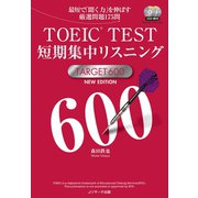TOEIC（R）TEST短期集中リスニングTARGET600 NEW EDITION（ジェイ・リサーチ出版） [電子書籍]
