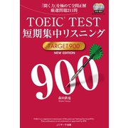 TOEIC（R）TEST短期集中リスニングTARGET900 NEW EDITION（ジェイ・リサーチ出版） [電子書籍]
