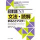 日本語N3文法・読解まるごとマスター（ジェイ・リサーチ出版） [電子書籍]
