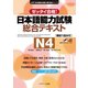 日本語能力試験 総合テキストN4（ジェイ・リサーチ出版） [電子書籍]