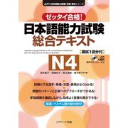 日本語能力試験 総合テキストN4（ジェイ・リサーチ出版） [電子書籍]