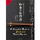 英語でガイド！外国人がいちばん知りたい和食のお作法（ジェイ・リサーチ出版） [電子書籍]