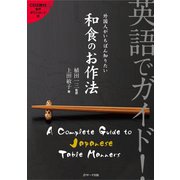 英語でガイド！外国人がいちばん知りたい和食のお作法（ジェイ・リサーチ出版） [電子書籍]