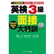 英検（R）3級面接大特訓（ジェイ・リサーチ出版） [電子書籍]