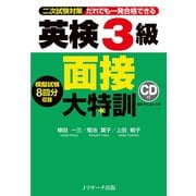 英検（R）3級面接大特訓（ジェイ・リサーチ出版） [電子書籍]