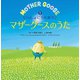 いっしょにうたおう♪マザーグースのうた（1）（ジェイ・リサーチ出版） [電子書籍]