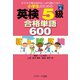 小学生のための英検（R）5級合格単語600（ジェイ・リサーチ出版） [電子書籍]