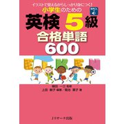 小学生のための英検（R）5級合格単語600（ジェイ・リサーチ出版） [電子書籍]