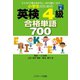 小学生のための英検（R）4級合格単語700（ジェイ・リサーチ出版） [電子書籍]