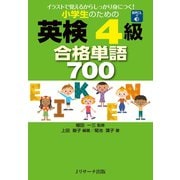 小学生のための英検（R）4級合格単語700（ジェイ・リサーチ出版） [電子書籍]