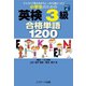 小学生のための英検（R）3級合格単語1200（ジェイ・リサーチ出版） [電子書籍]
