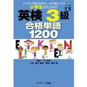 小学生のための英検（R）3級合格単語1200（ジェイ・リサーチ出版） [電子書籍]